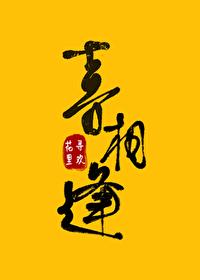 喜相逢歌曲原唱