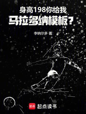 身高198你给我马拉多纳模板