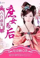 六宫盛宠庶女为后免费