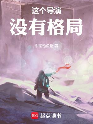 这个导演好奇怪漫画