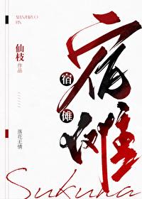 宿傩是我亲大爷免费阅读