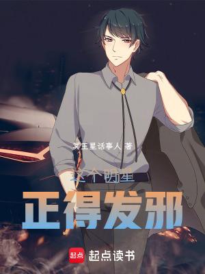 这个明星正得发邪作者冥王星话事人