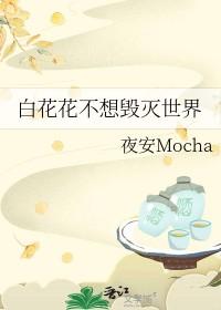 白花花作者的微博叫什么