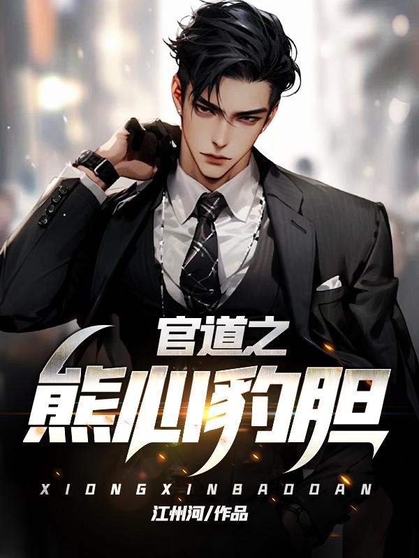 官道之熊心豹胆第18章