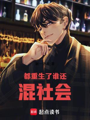 都重生了谁还混社会秦江最新章节更新列表