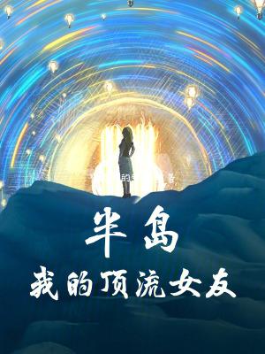 半岛我的顶流女友 篱笆好