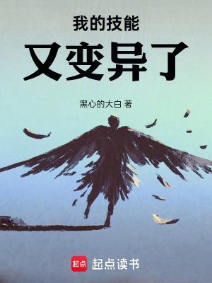 我的技能又变异了精校