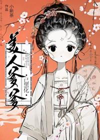 美人爹爹已黑化大结局