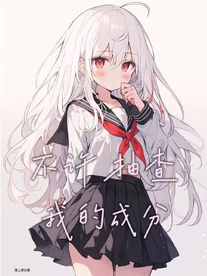 不许抽查我的成分笔趣阁