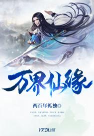 万界仙踪无弹窗免费阅读