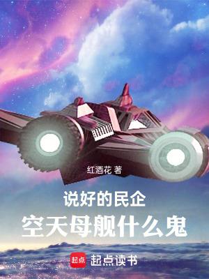 空天母舰什么鬼无错版