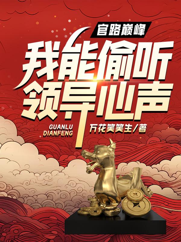 官路巅峰我能偷听领导心声 秦宇