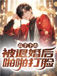 下山退婚的都市温扶摇