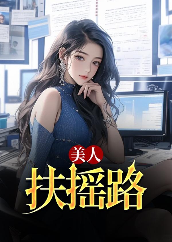 扶摇夫人在线阅读