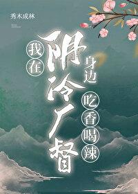 我在阴冷厂督身边吃香喝辣结局