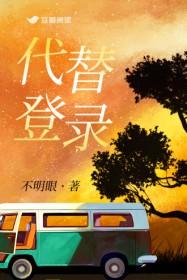 代替登录不明眼