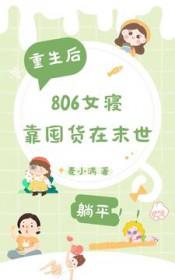 重生后806女寝靠囤货在末世的视频