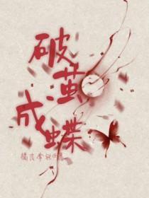 破茧成蝶的读音