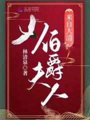 伯爵夫人是哪个国家