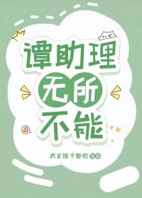 谭助理无所不能全文阅读