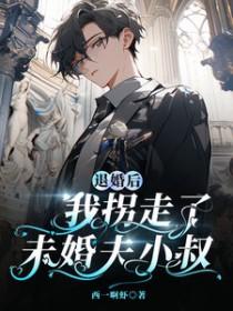 退婚后未婚夫真香了