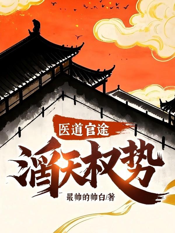 医道官途滔天权势后续