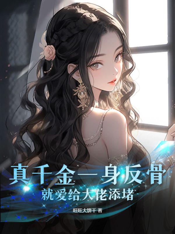 真千金是反派