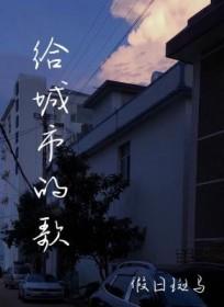 城市的歌曲最火的十首