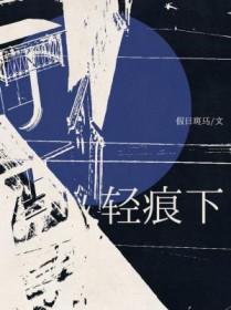 轻痕下by假日斑马晏山是先分手追攻的还是精神出轨