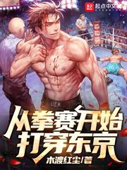主角从穿越过拳神世界