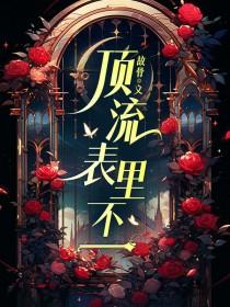 顶流都有