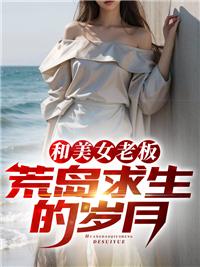 和美女总裁荒岛求生的日子