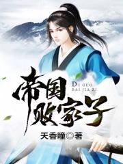 帝国败家子短剧免费