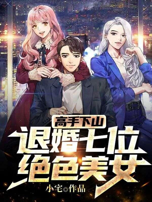 下山退婚的都市