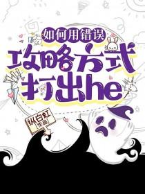 如何错误攻略对家txt