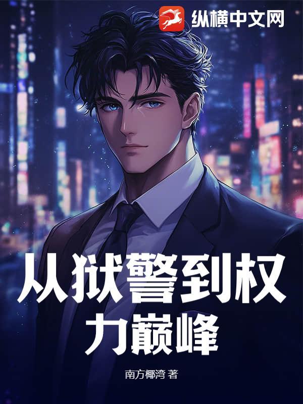 从狱警到枭雄45