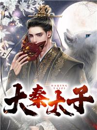 大秦太子的日常txt百度