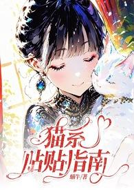 猫系男友免费阅读