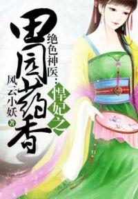 田园悍妃萧云初