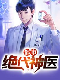 都市绝代医仙叶弘有声