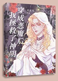 穿成恶魔后我拯救了神秘