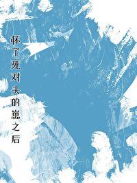 怀了死对头的崽之后我连夜跑路了