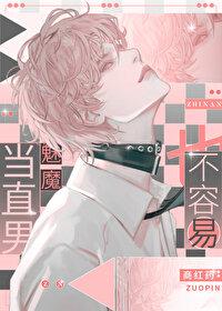 当直男魅魔也不容易 商红药