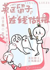 英区留子在线做法免费阅读