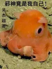 邪神竟是我自己宁久世免费阅读