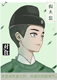 假太监睡了皇后