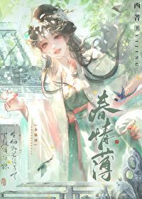 春情薄西菁全文免费阅读笔趣阁