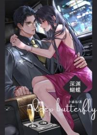 深渊蝴蝶男主不是叫曜么