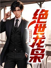 绝世龙枭阅读