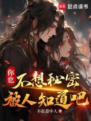 你也不想秘密被人知道吧不在意中人免费阅读